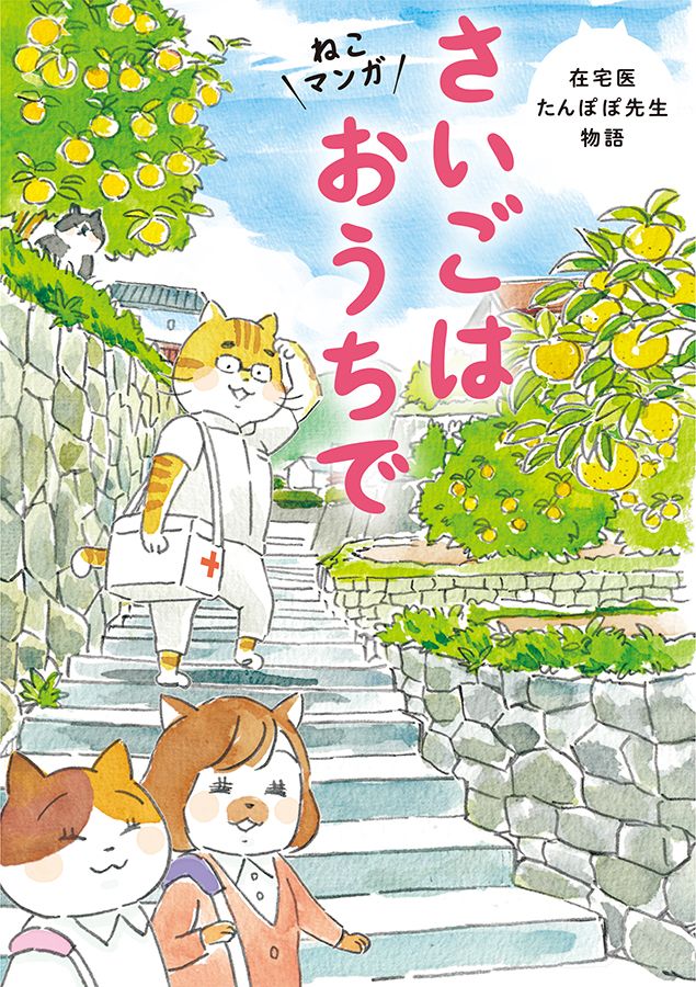 『ねこマンガ 在宅医たんぽぽ先生物語 さいごはおうちで 』