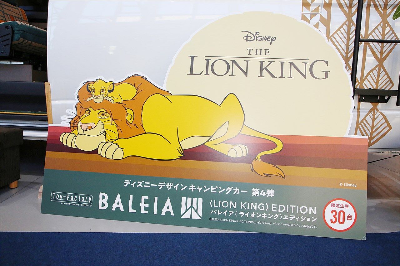 トイファクトリーの新型キャンピングカー「バレイア＜ライオン・キング＞エディション（BALEIA＜LIONKING＞EDITION）」（筆者撮影）