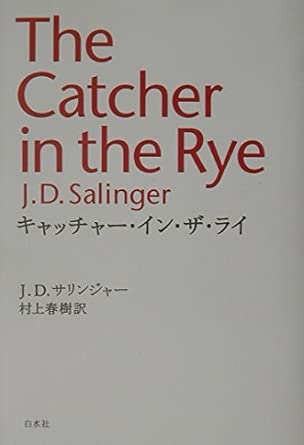 『キャッチャー・イン・ザ・ライ』（白水社）