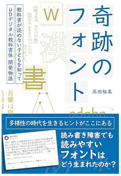 『奇跡のフォント 教科書が読めない子どもを知って―UDデジタル教科書体 開発物語』（時事通信社）