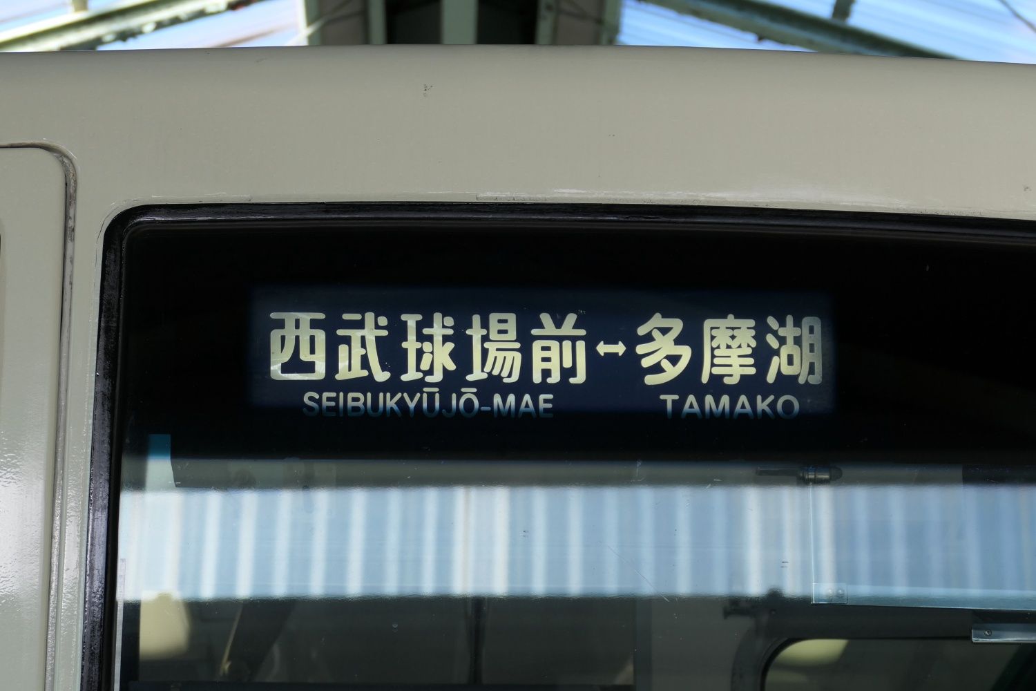 前面の行先表示は手回し式。多摩湖は2021年3月まで「西武遊園地」という駅名だった（記者撮影）
