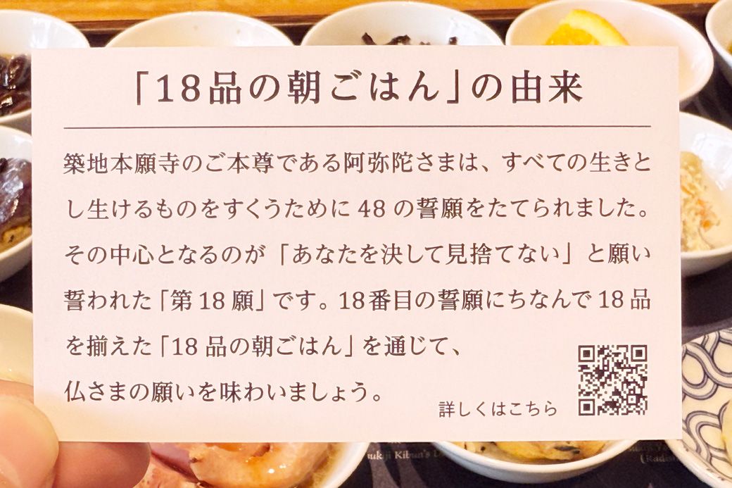 カードの裏面には「18品の朝ごはん」の由来となった、第18願についてのストーリーが記載されていました（筆者撮影）