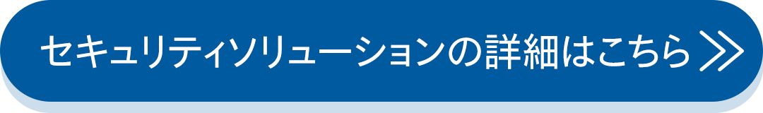 セキュリティソリューションの詳細はこちら