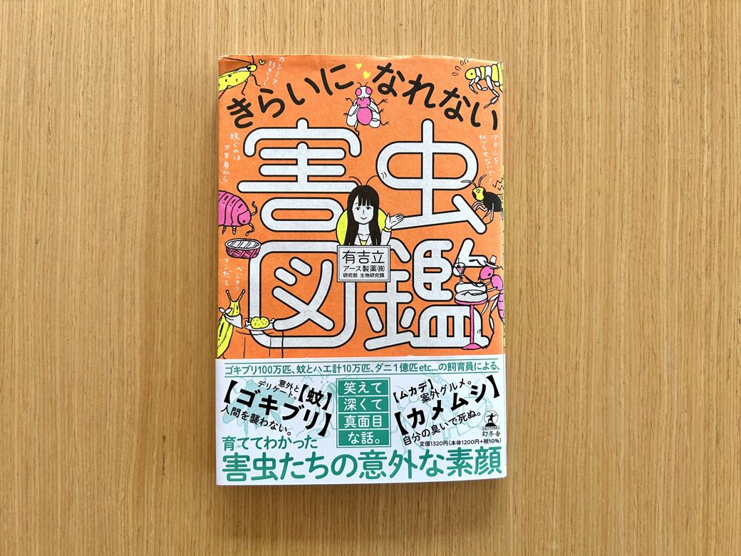 2018年7月に出版した『きらいになれない害虫図鑑』（幻冬舎刊）。ゴキブリ、蚊の他、近年話題のマダニやトコジラミを含む約20種類の害虫をユーモラスに解説。夏休みの自由研究におすすめだ（筆者撮影）