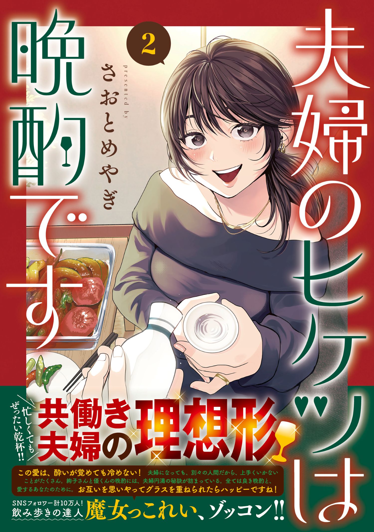 夫婦のヒケツは晩酌です