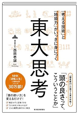 「考える技術」と「地頭力」がいっきに身につく 東大思考