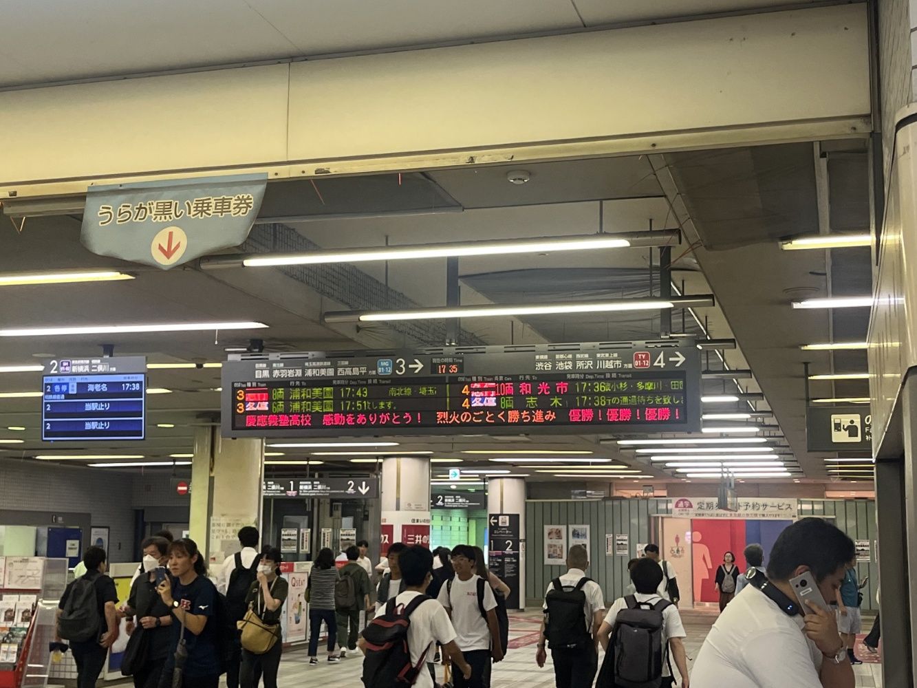 慶應義塾高校　甲子園優勝　　東急電鉄日吉駅