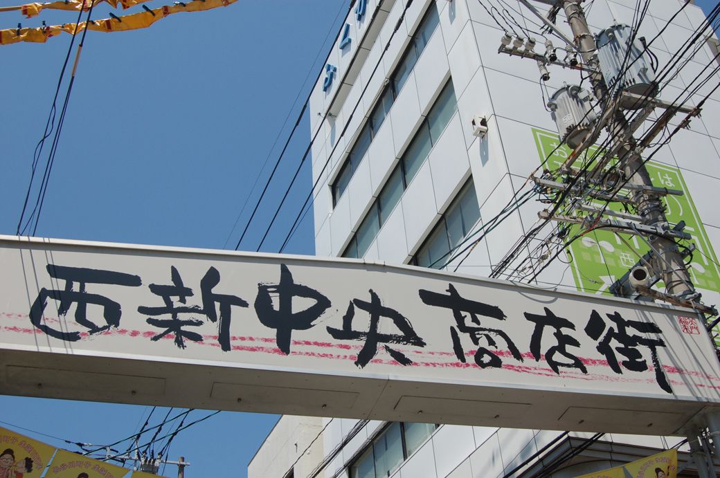 地下鉄西新駅を出ると、目の前にある西新中央商店街（写真：ayu / PIXTA）
