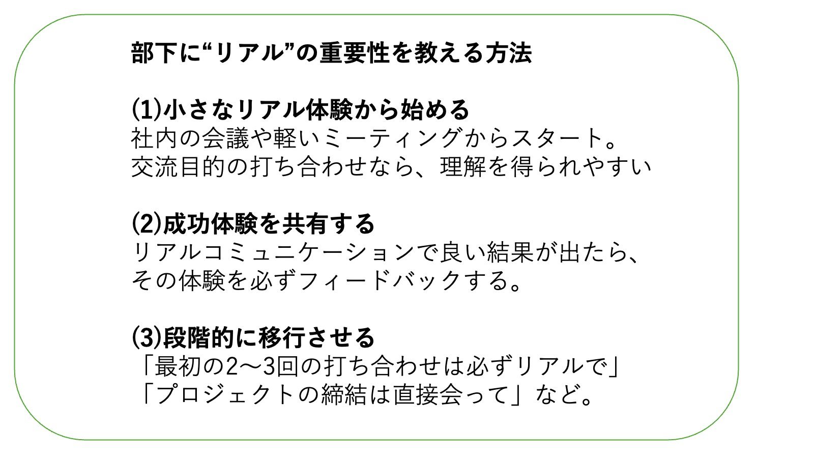 部下に“リアル”の重要性を教える方法
