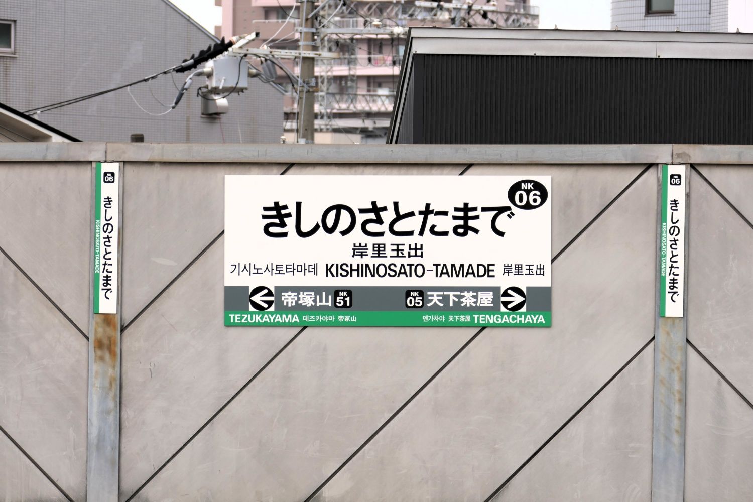 高野線ホームの駅名標。下りの1駅隣は帝塚山。ナンバリングでは「NK06」から「NK51」へ急に飛ぶ（記者撮影）