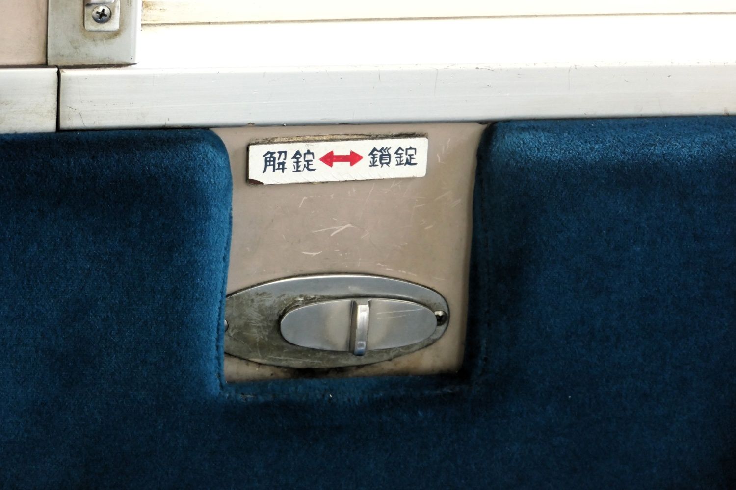 解錠・鎖錠のフォントが渋い（記者撮影）