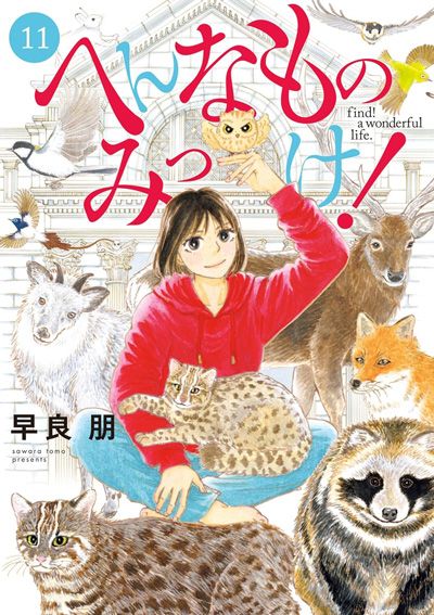 へんなものみっけ！（11）