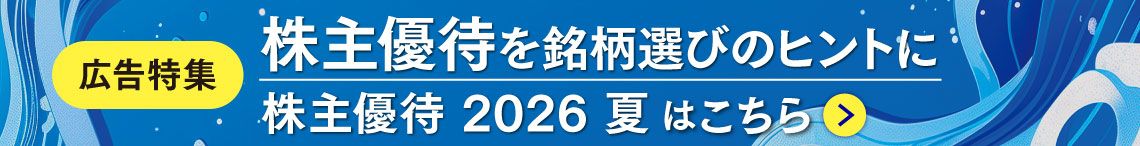 株主優待 2026 夏