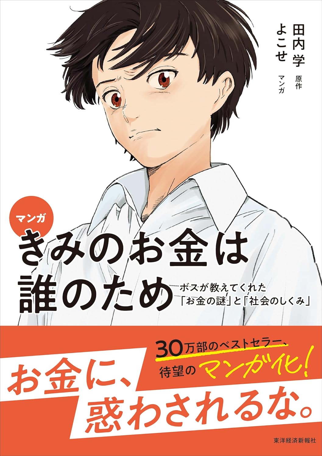マンガ きみのお金は誰のため