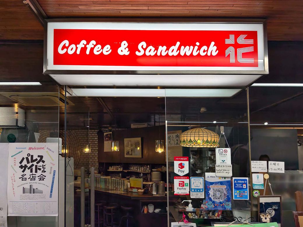 ビルが竣工した1966年から、同じ場所で営業している「ティールーム 花」（筆者撮影）