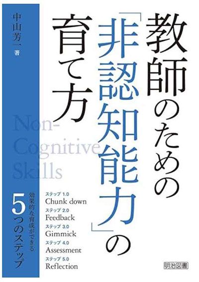 『教師のための「非認知能力」の育て方』（明治図書出版）