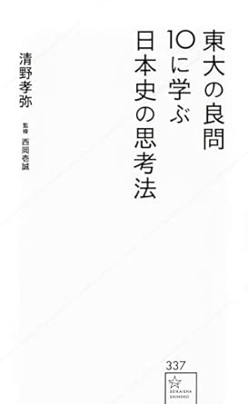 『東大の良問10に学ぶ日本史の思考法』（星海社新書）
