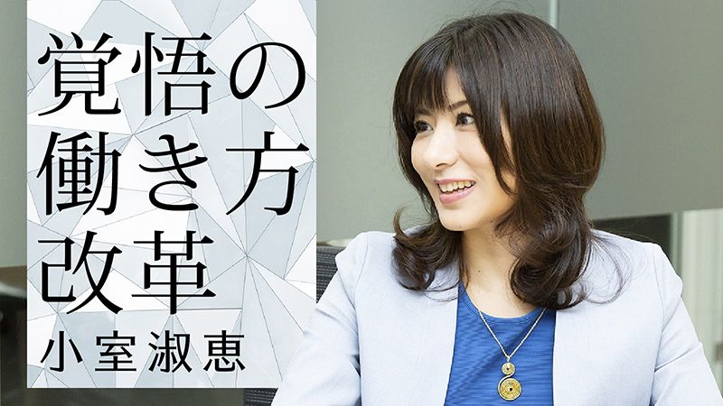 小室淑恵 覚悟の働き方改革 東洋経済オンライン 経済ニュースの新基準