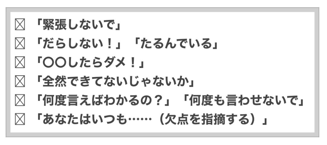この６つは、人の「ネガティブばかり」にフォーカスする「ダメ出し系」。  「否定語中心」では、「人の成長」を阻害する危険性があります。どういう「声かけ」がいいかは、新刊『世界最高の伝え方』で解説しています