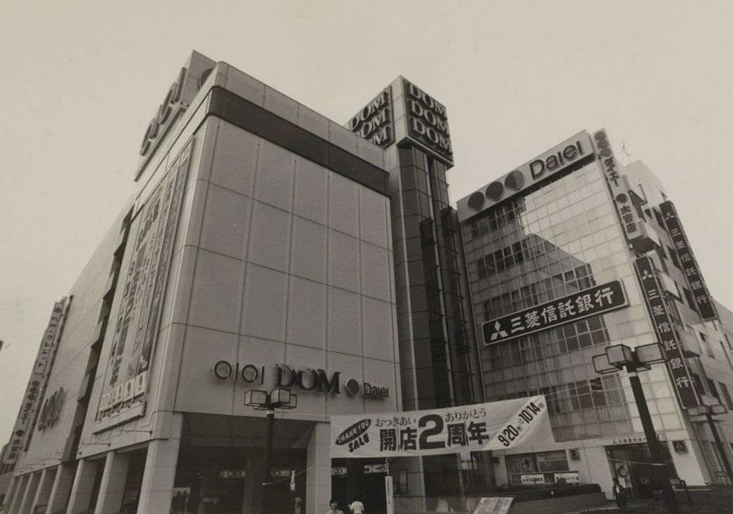 大宮西口共同ビル・DOM（地権者の店）（写真：1984年09月、東洋経済写真部撮影）