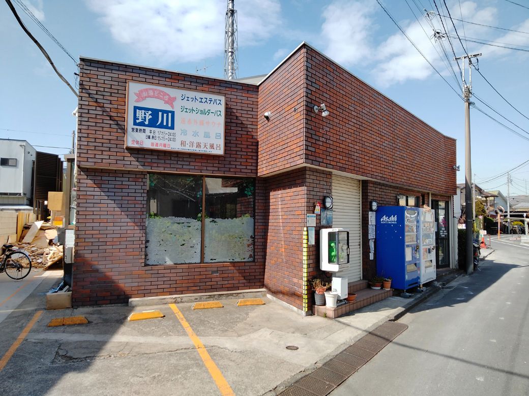 狛江の風呂なしアパートに住んでいたときによく通った銭湯「お湯どころ野川」。まだ健在だ（提供：コマツさん）