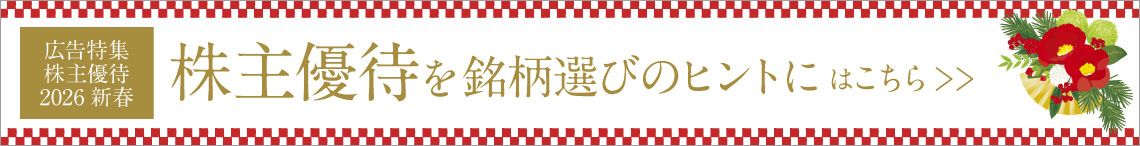 株主優待 2026 新春