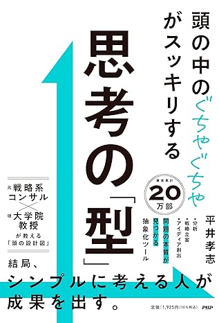 『頭の中のぐちゃぐちゃがスッキリする 思考の「型」』（PHP研究所）