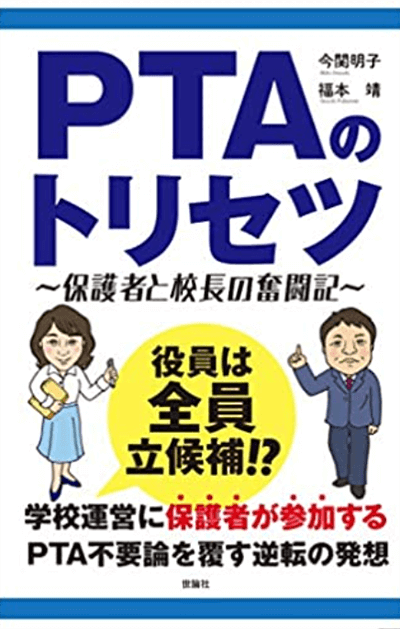 『PTAのトリセツ〜保護者と校長の奮闘記〜』（世論社）