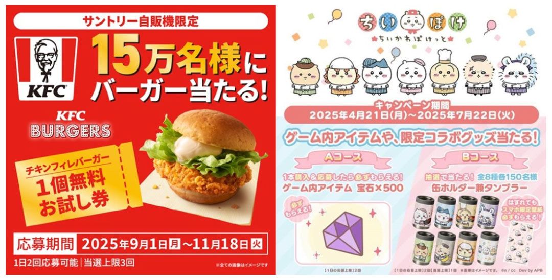 ケンタッキーフライドチキンとの大規模抽選キャンペーンと、「ちいかわ」初のスマホゲームとのコラボ施策