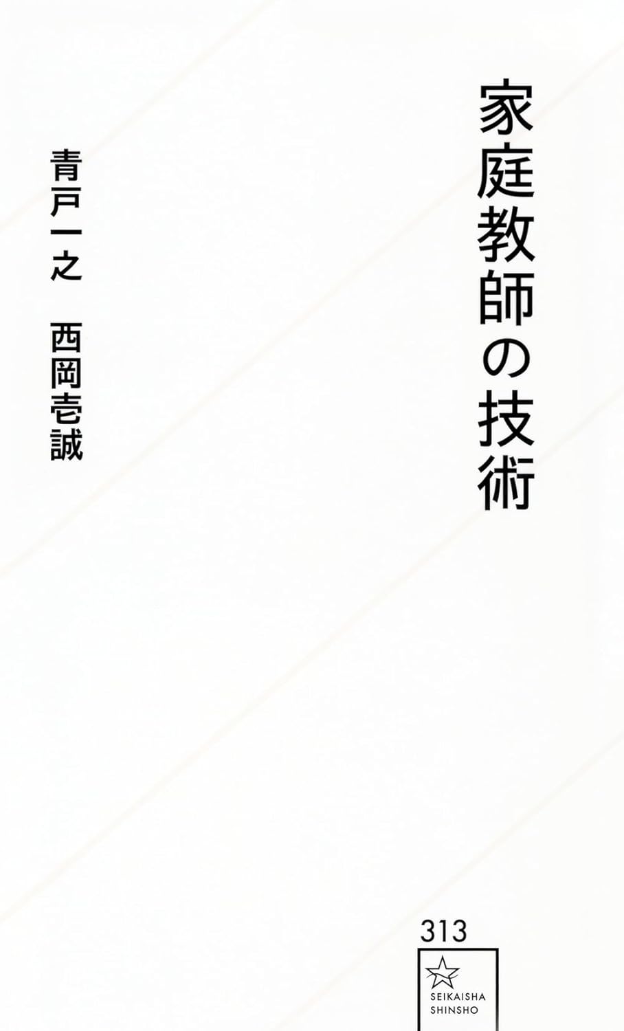 『家庭教師の技術』（青戸一之）（西岡壱誠）では、家庭教師の教え方の極意を紹介