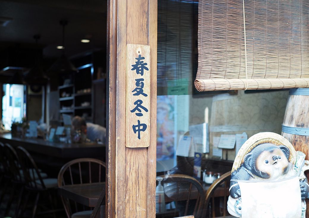 入口に掛けられた「春夏冬中」の看板。意味は“あきない中”=営業中（著者撮影）