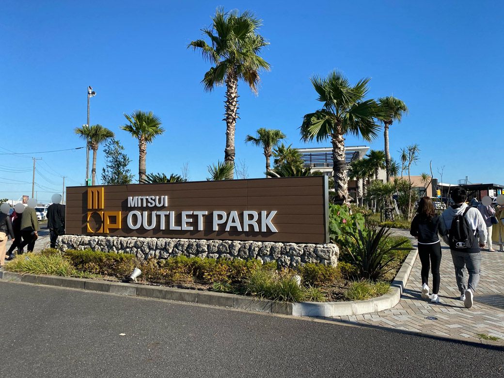 「三井アウトレットパーク木更津」（2020年10月撮影）（筆者撮影）