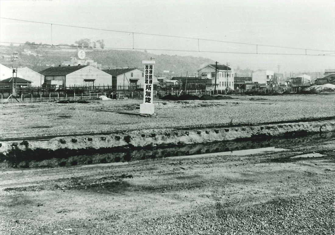 横浜駅西口はかつて荒れ地だった。戦後にスタンダード社から取得した横浜駅西口の土地。「相模鉄道株式会社所有地」の看板が見える（写真：相鉄グループ）