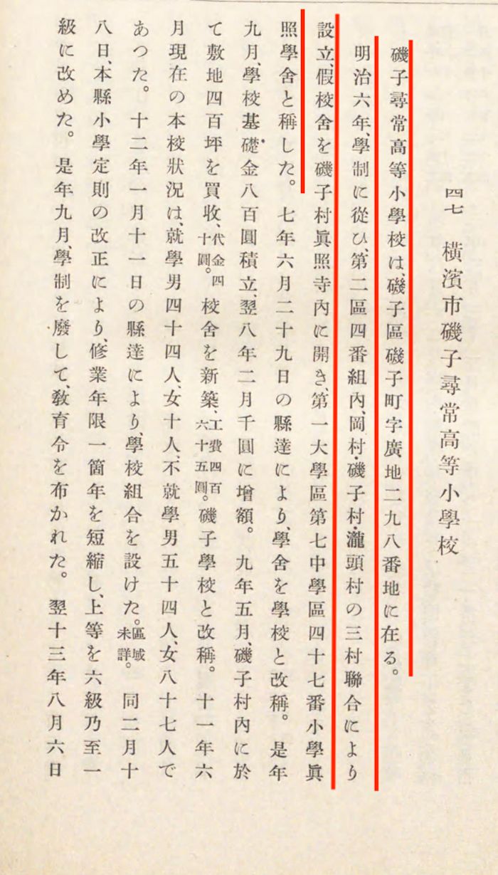 『横浜市史稿 教育編』（昭和7年）より 