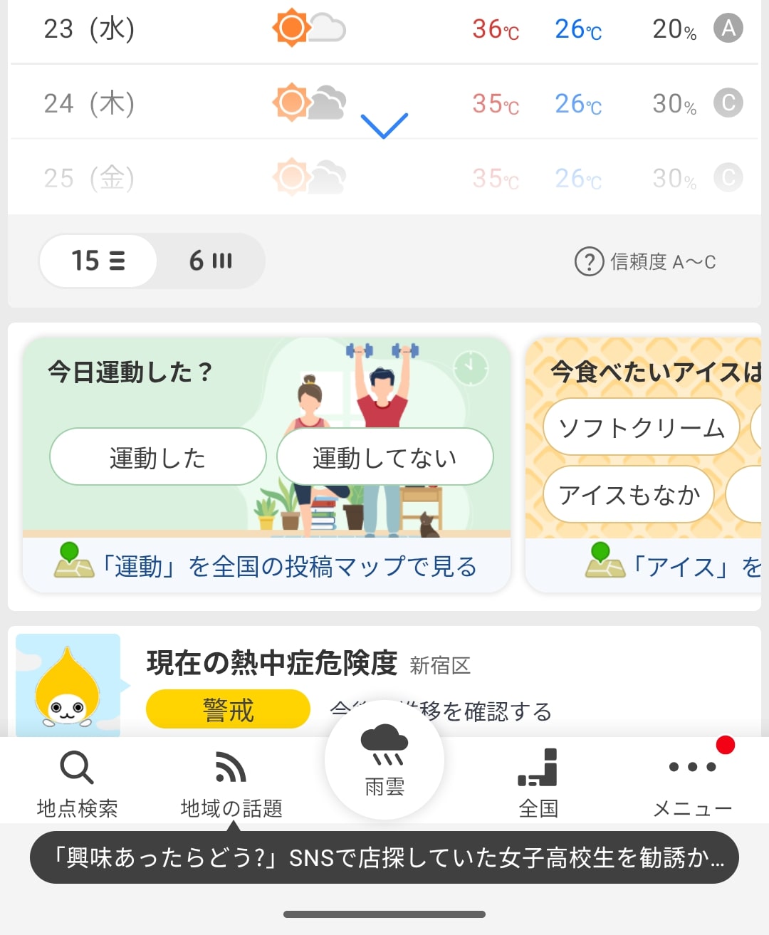 Yahoo!天気アプリのメイン画面。気温予報や降水確率といった従来の天気情報に加え、「今日運動した？」「今食べたいアイスは」といった生活密着型の質問が表示され、ここから「みんなの投稿」を見ることができる（画像：筆者撮影）