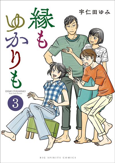 縁もゆかりも（3）