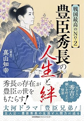 『戦国最高のNo.2 豊臣秀長の人生と絆』（日本能率協会マネジメントセンター）