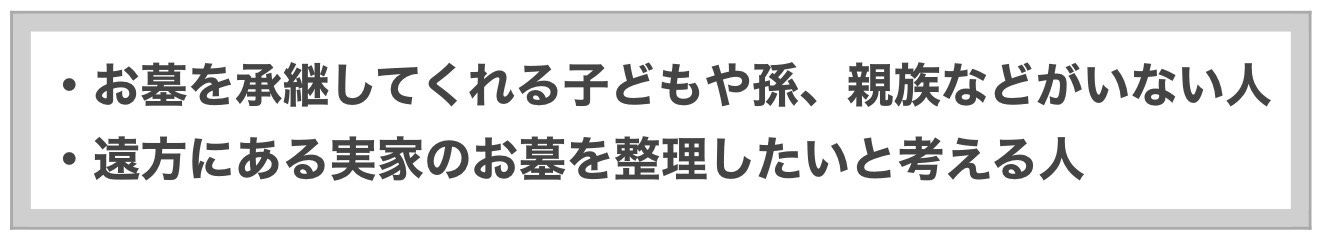 この２つに該当する人は「墓じまい」の準備をしっかりしてください。具体的にやることは・・・？