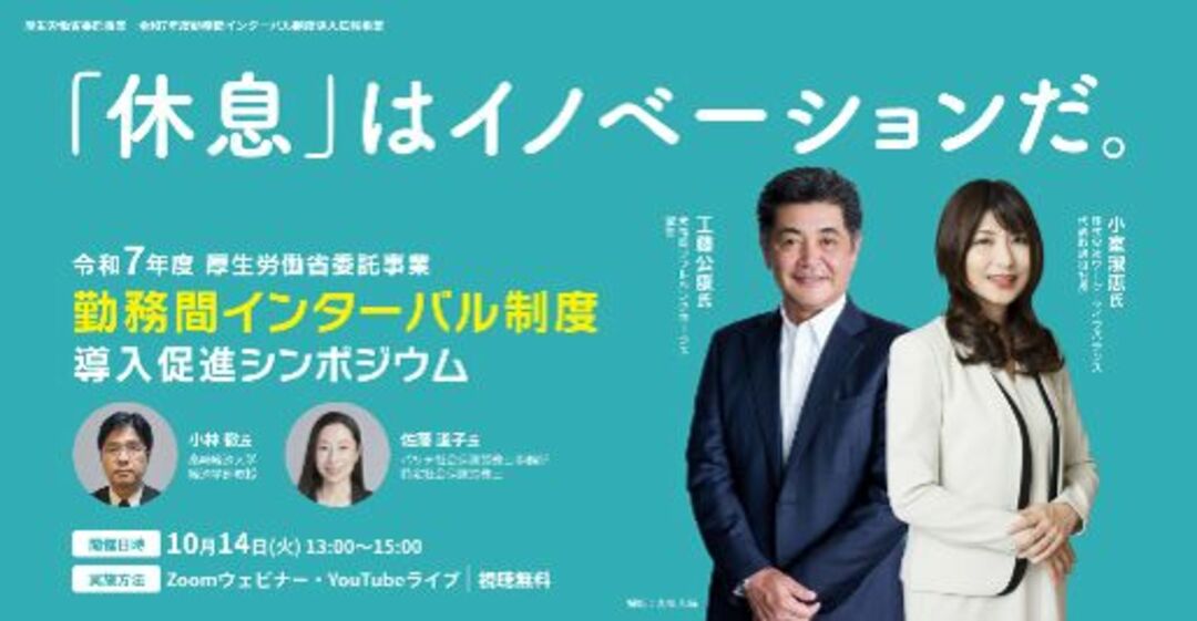 勤務間インターバル制度 導入促進シンポジウム バナー