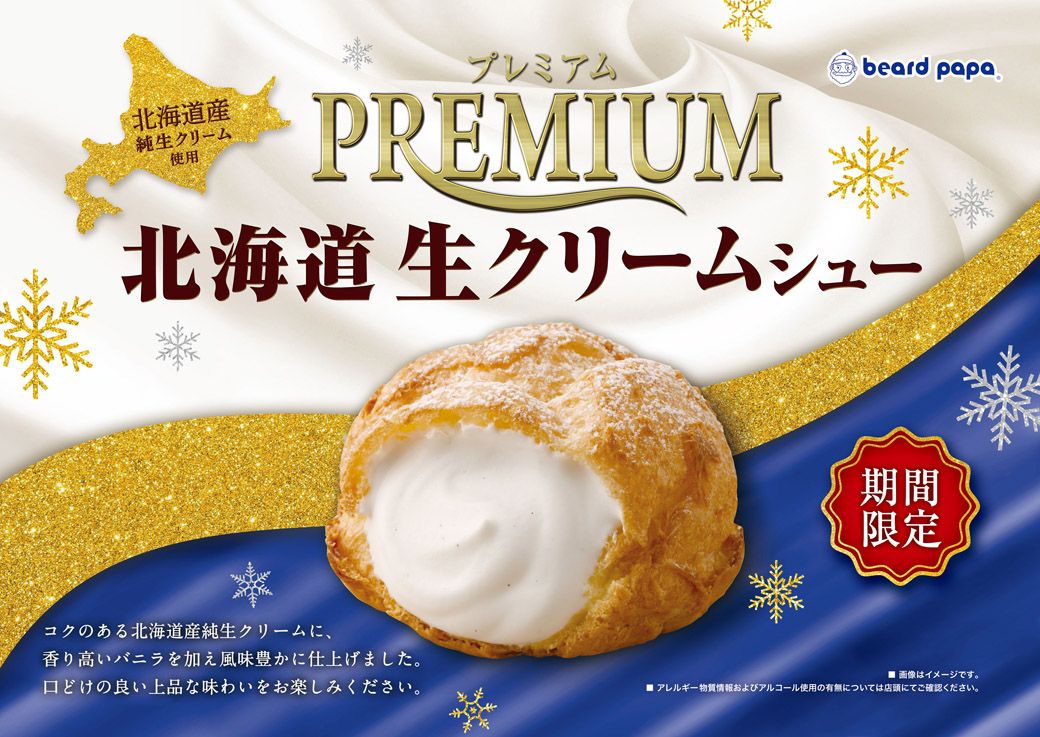 定番のパイシュークリーム、クッキーシューなどのほかに、毎月2〜3品は期間限定商品が並ぶ。2025年12月の限定「プレミアム北海道生クリームシュー」（写真提供：ビアードパパ）