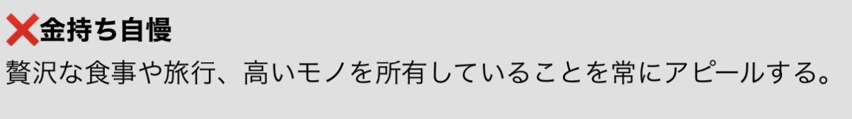 「金持ち自慢」も、典型的な「７大NG自慢」の１つです