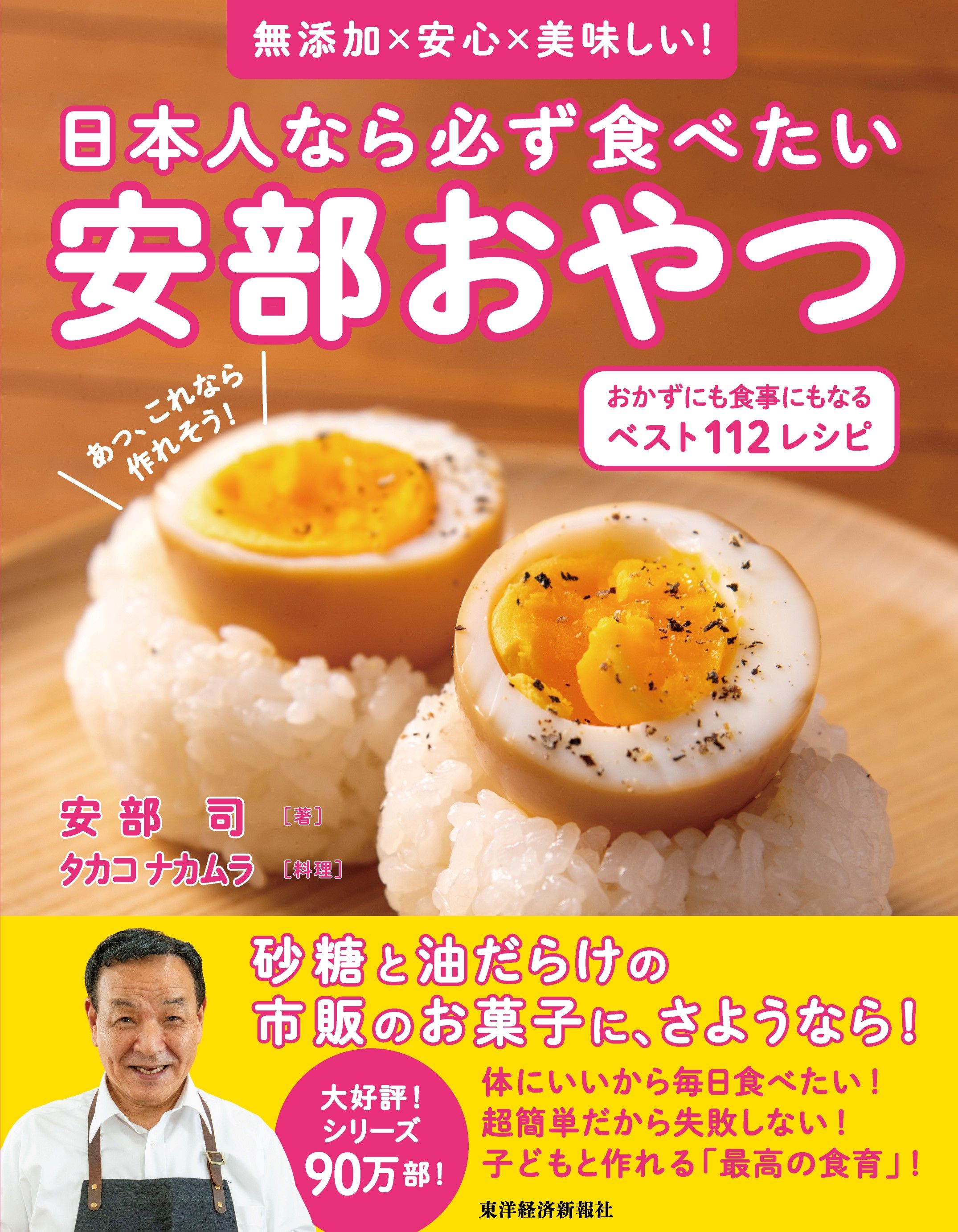 70万部の大ベストセラー『食品の裏側』の著者、安部司氏が考案した話題の新刊『安部おやつ』