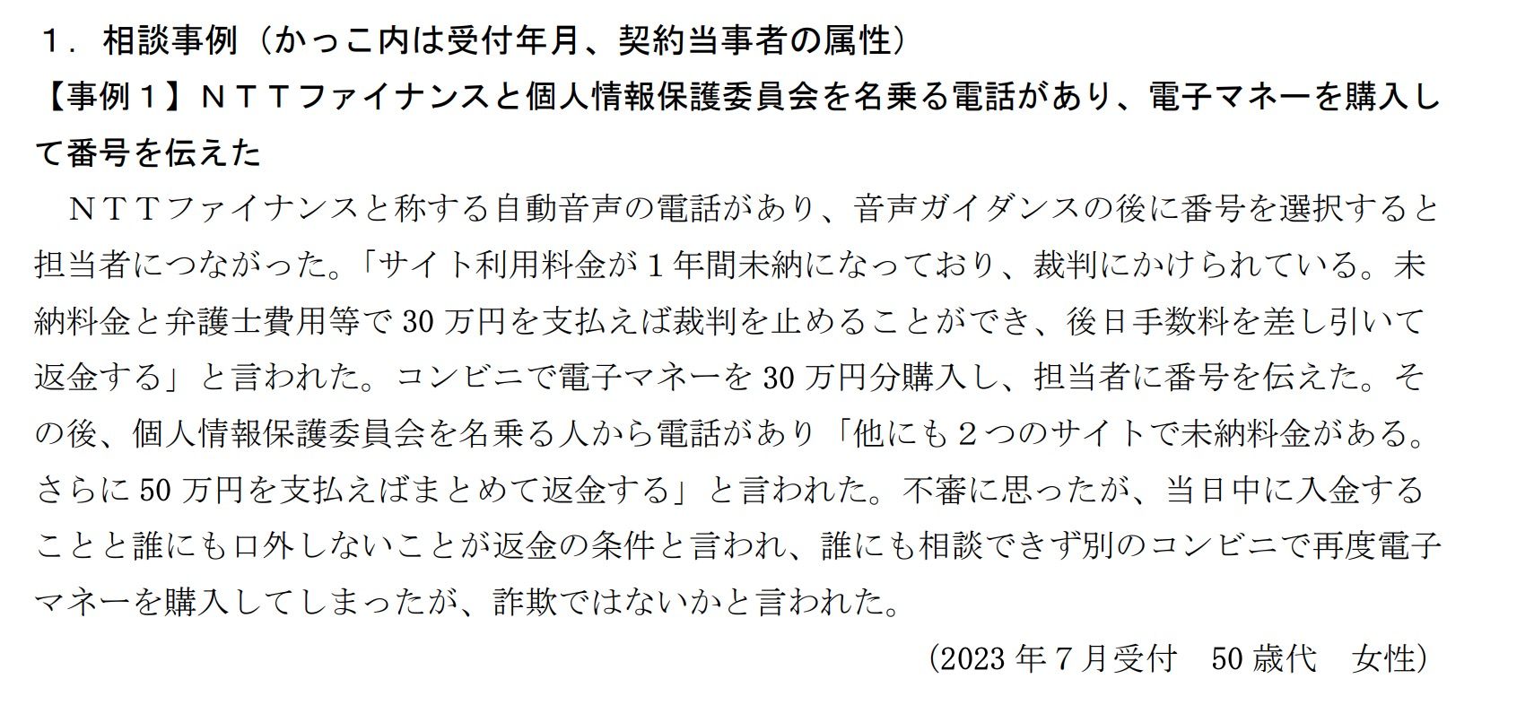 音声ガイダンス詐欺の相談（出所：国民生活センター）