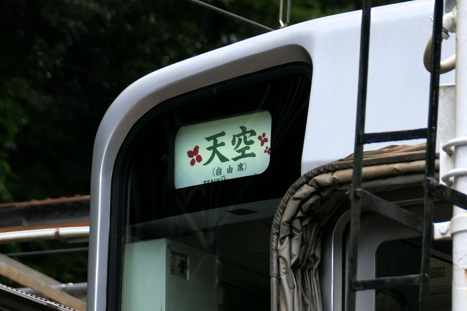 南海電鉄　観光列車「天空」