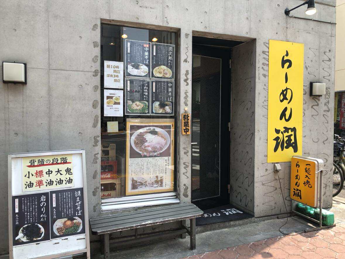 『ラーメン　潤』の味は東京・蒲田でも楽しめる（筆者撮影）