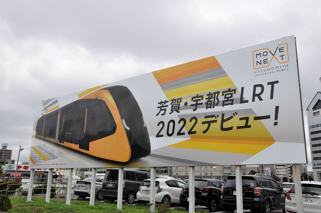 かつて宇都宮駅東口に立っていた2022年開業を告知する看板＝2019年（記者撮影）