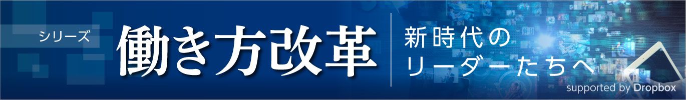 シリーズ 働き方改革 新時代のリーダーたちへ