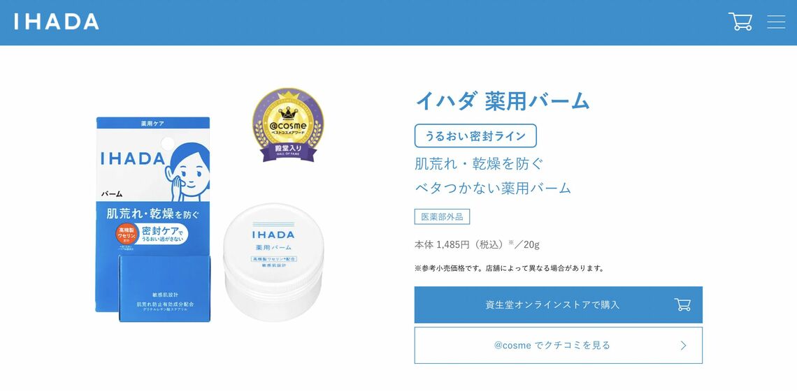 ドラッグストアで買える！「おすすめスキンケアアイテム」：イハダ 「薬用バーム」1485円税込み（画像：資生堂「イハダ」公式サイトより）