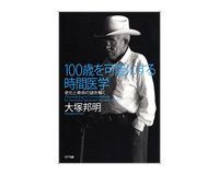 100歳を可能にする時間医学 大塚邦明著