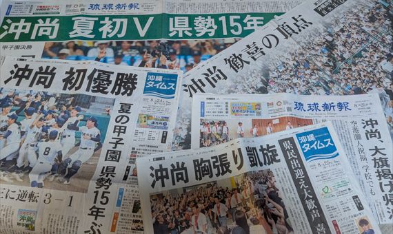 沖縄尚学が優勝を決めた翌日8月24日付と、沖縄に凱旋した翌日同25日付の沖縄県紙・琉球新報と沖縄タイムス紙面。大見出しで大展開をしている（筆者撮影）